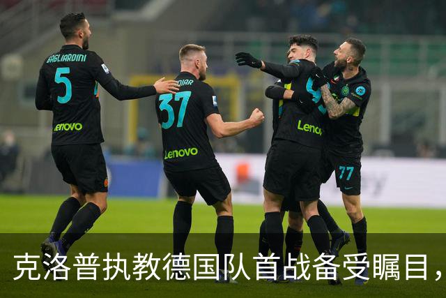 克洛普执教德国队首战备受瞩目，发布会观看人数破纪录