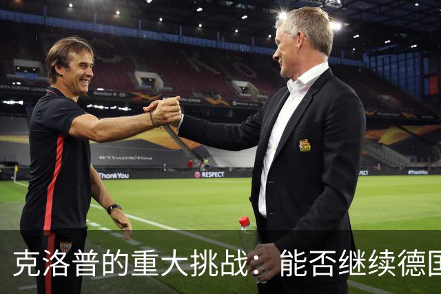 克洛普的重大挑战：能否继续德国教练的首秀胜利传统？