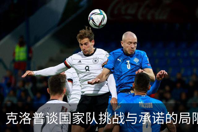 克洛普谈国家队挑战与承诺的局限性