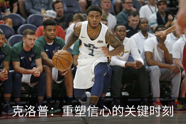 克洛普：重塑信心的关键时刻