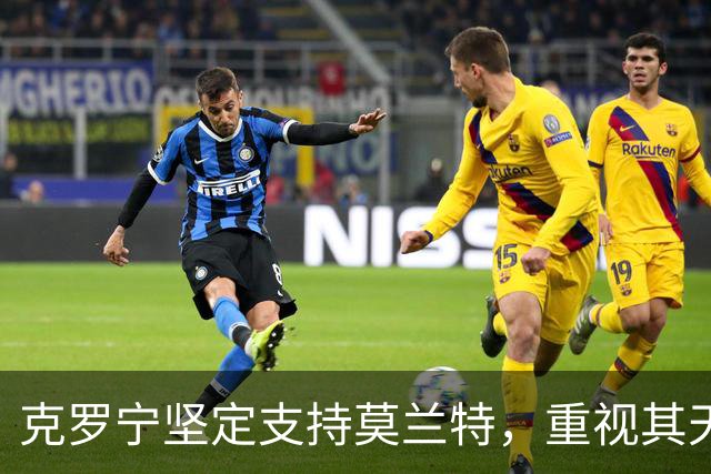 克罗宁坚定支持莫兰特，重视其天赋而非适配质疑