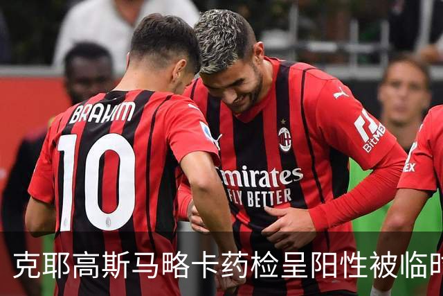 克耶高斯马略卡药检呈阳性被临时停赛