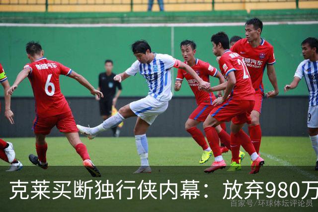 克莱买断独行侠内幕：放弃980万 转投热火追冠