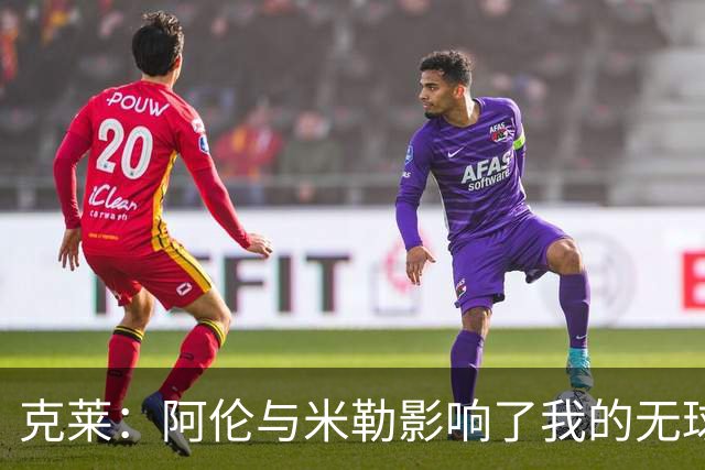 克莱：阿伦与米勒影响了我的无球打法