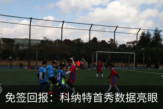 免签回报：科纳特首秀数据亮眼