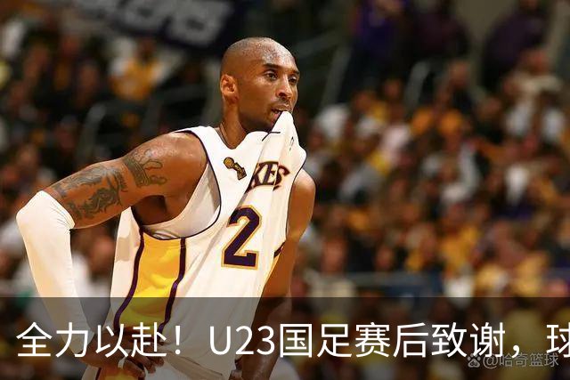 全力以赴！U23国足赛后致谢，球迷喊声激励继续拼搏！