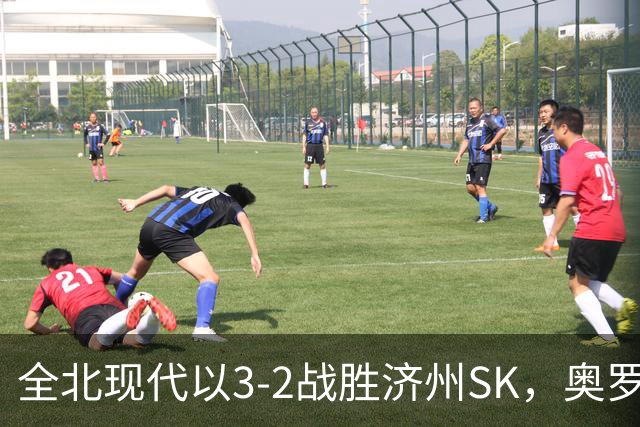 全北现代以3-2战胜济州SK，奥罗博与拉蒙各自梅开二度