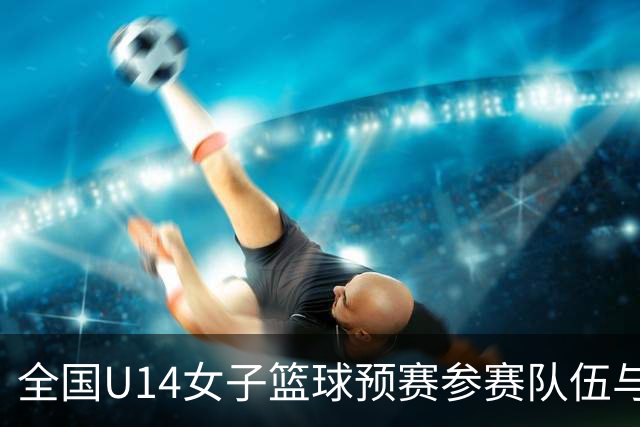 全国U14女子篮球预赛参赛队伍与名单公布