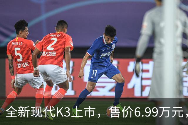全新现代K3上市，售价6.99万元，续航达900公里