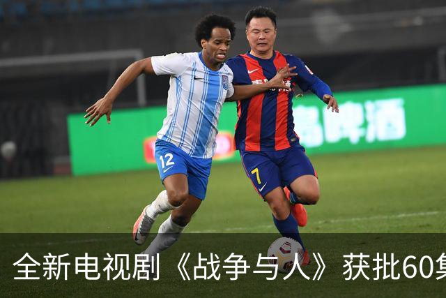全新电视剧《战争与人》获批60集，观众为何翘首以待？