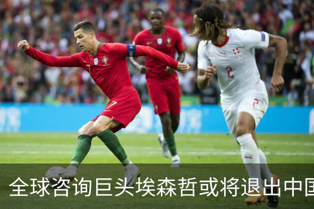 全球咨询巨头埃森哲或将退出中国市场，员工去留成焦点