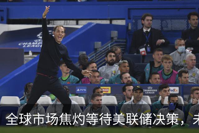 全球市场焦灼等待美联储决策，未来走向何方？