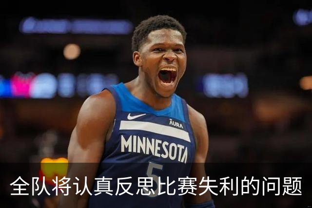 全队将认真反思比赛失利的问题