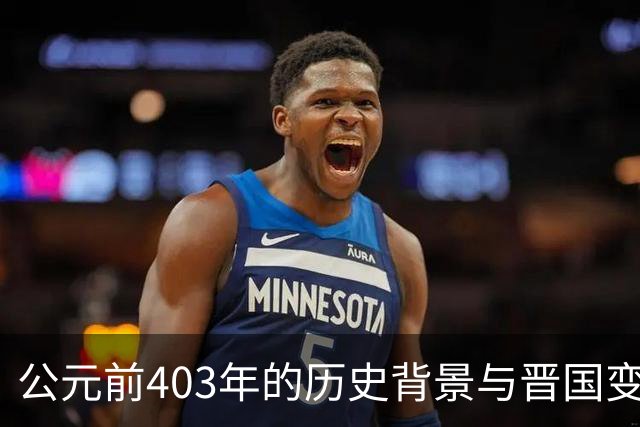 公元前403年的历史背景与晋国变革