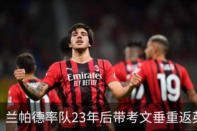 兰帕德率队23年后带考文垂重返英超