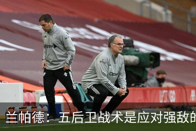 兰帕德：五后卫战术是应对强敌的有效选择