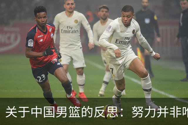 关于中国男篮的反思：努力并非唯一标准