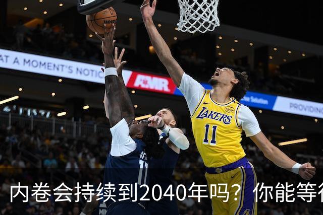内卷会持续到2040年吗？你能等得及吗