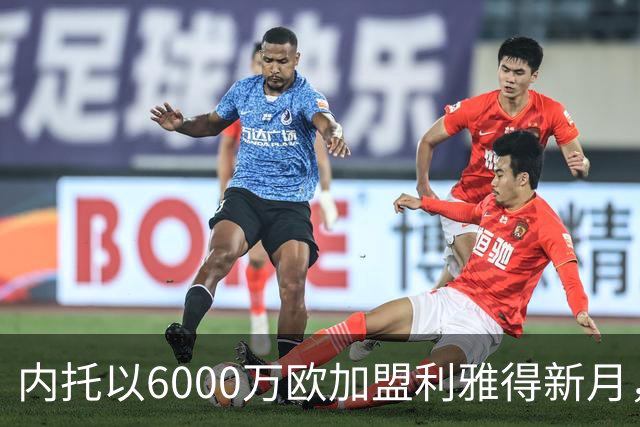 内托以6000万欧加盟利雅得新月，切尔西缓解财政压力
