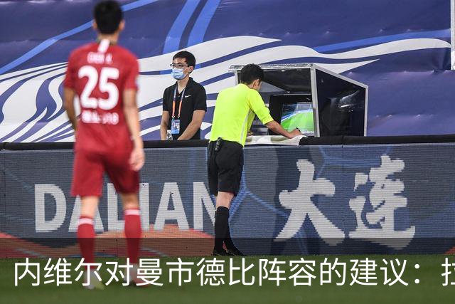 内维尔对曼市德比阵容的建议：拉什福德首发，巴莱巴复出影响
