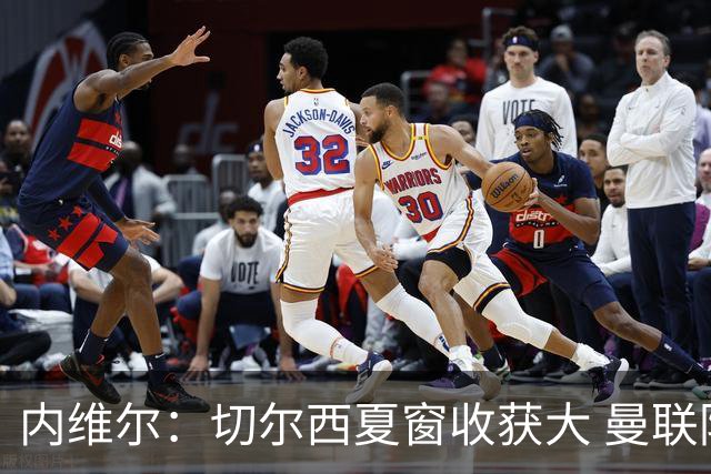 内维尔：切尔西夏窗收获大 曼联防线亟需补强