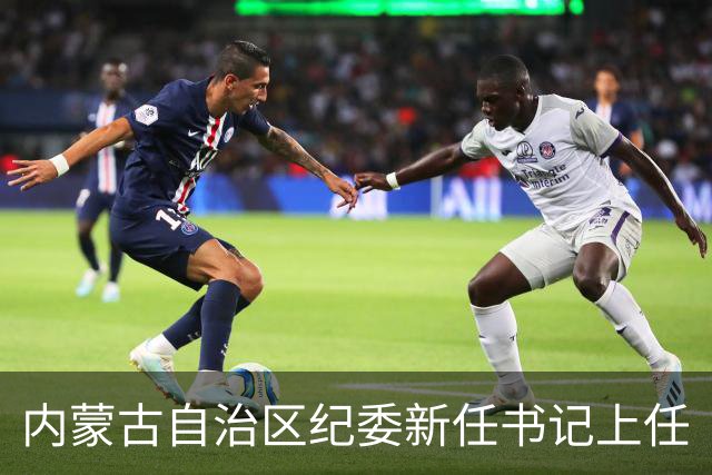 内蒙古自治区纪委新任书记上任