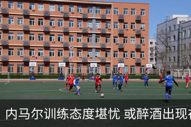 内马尔训练态度堪忧 或醉酒出现在球队