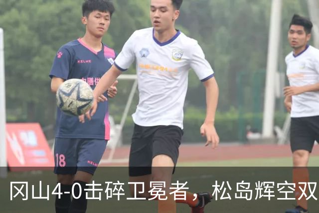 冈山4-0击碎卫冕者，松岛辉空双胜林昀儒
