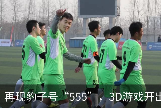 再现豹子号“555”，3D游戏开出频率上升
