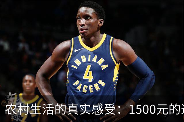 农村生活的真实感受：1500元的退休金有多重要