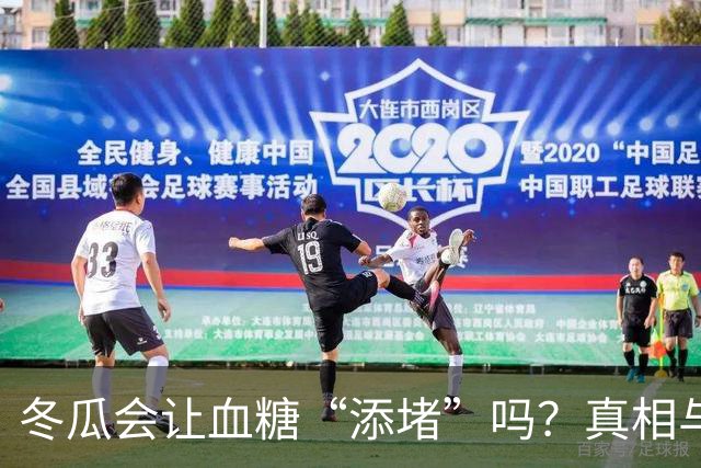 冬瓜会让血糖“添堵”吗？真相与吃法建议