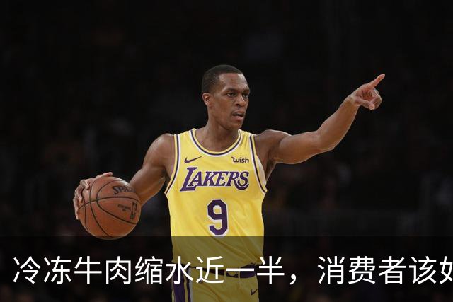 冷冻牛肉缩水近一半，消费者该如何辨别？