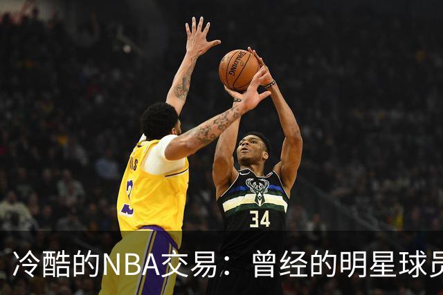 冷酷的NBA交易：曾经的明星球员如何被球队抛弃