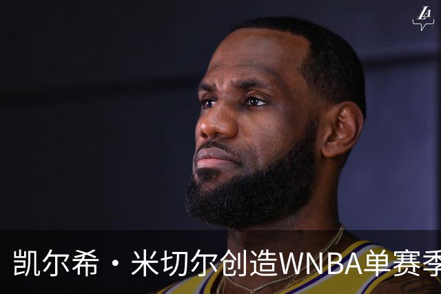 凯尔希·米切尔创造WNBA单赛季得分和三分新纪录