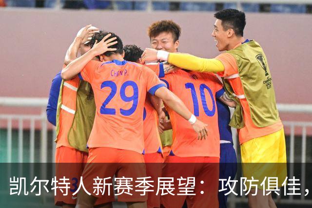 凯尔特人新赛季展望：攻防俱佳，乔治状态关键