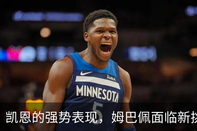 凯恩的强势表现，姆巴佩面临新挑战