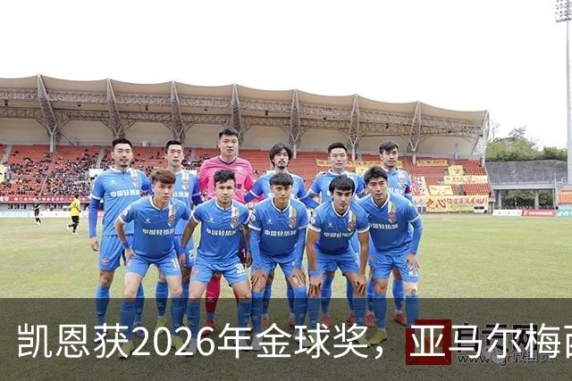 凯恩获2026年金球奖，亚马尔梅西未能争冠