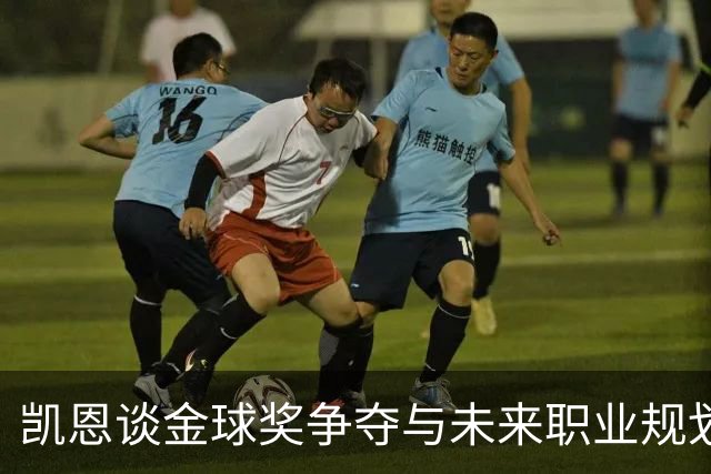 凯恩谈金球奖争夺与未来职业规划