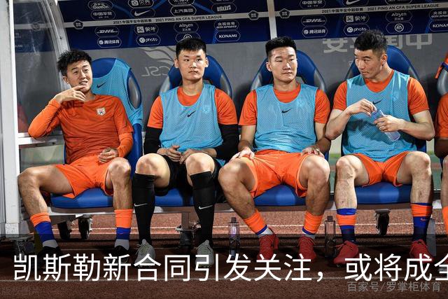 凯斯勒新合同引发关注，或将成全明星和最佳防守球员候选