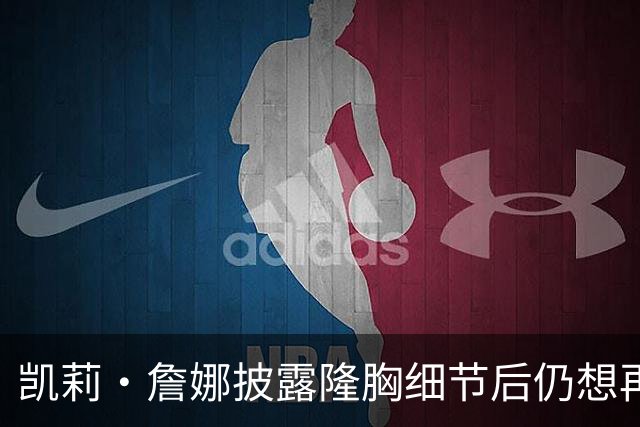 凯莉·詹娜披露隆胸细节后仍想再增码