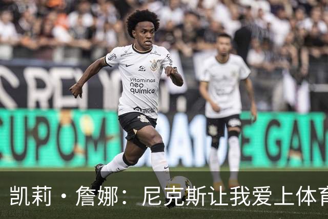 凯莉·詹娜：尼克斯让我爱上体育