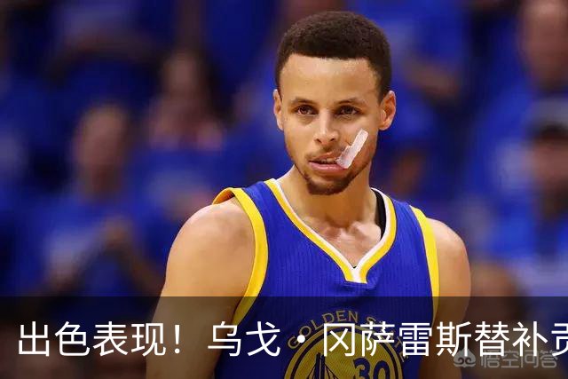 出色表现！乌戈·冈萨雷斯替补贡献显著