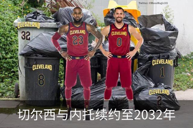 切尔西与内托续约至2032年