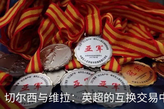 切尔西与维拉：英超的互换交易中心