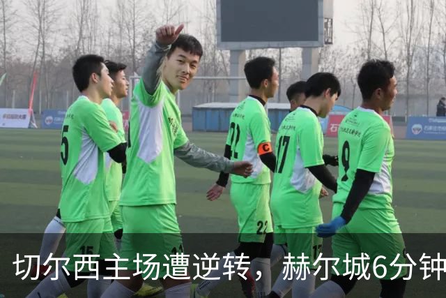 切尔西主场遭逆转，赫尔城6分钟连入两球反超