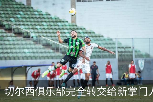 切尔西俱乐部完全转交给新掌门人