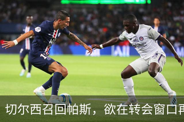 切尔西召回帕斯，欲在转会窗口再次将其外租