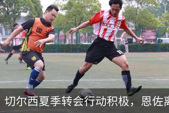 切尔西夏季转会行动积极，恩佐离队不碍重建计划