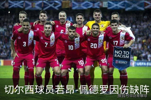 切尔西球员若昂-佩德罗因伤缺阵，正在进行伤情评估