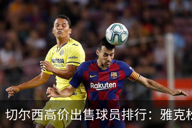 切尔西高价出售球员排行：雅克松跻身前十